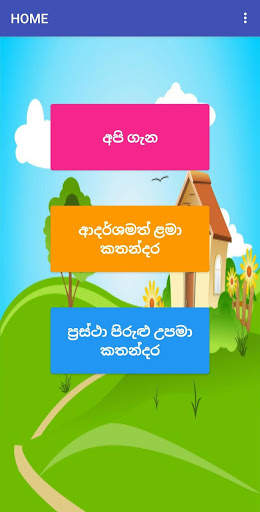 Lama kathandara-ළමා කතන්දර скриншот 2