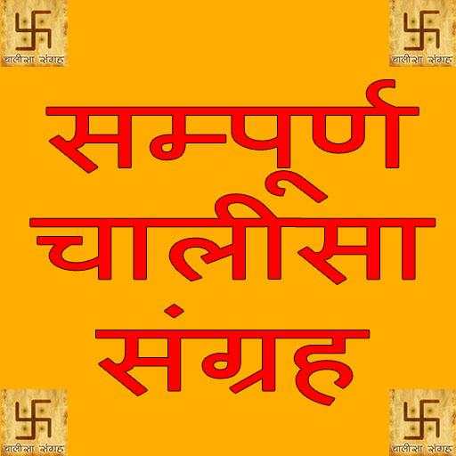 Chalisa Sangrah Chaupaiya 1.0