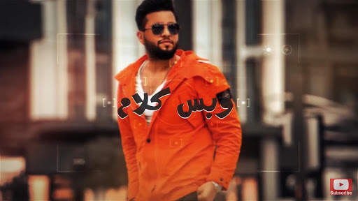 محمد السالم - حقد بطلو - بدون نت 2020 screenshot 3