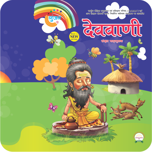 Gunjan Sanskrit - 4 icon