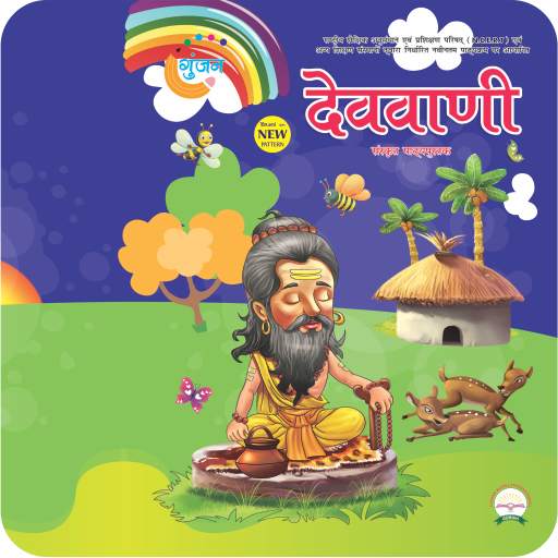 Gunjan Sanskrit - 1 1.0