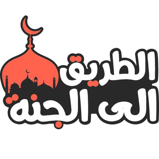 الطريق الى الجنة 1.3.1