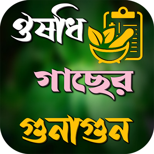 ঔষধি গাছের গুনাগুন ও উপকারিতা icon