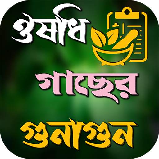 ঔষধি গাছের গুনাগুন ও উপকারিতা 1.0.2