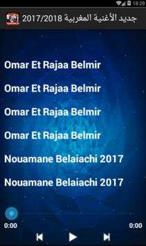 جديد الأغنية المغربية 2017/2018 2 تصوير الشاشة
