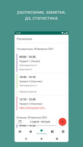 Расписание для студентов скриншот 1