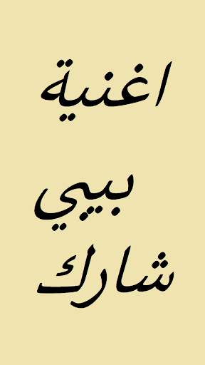 اغنية بيبي شارك screenshot 2
