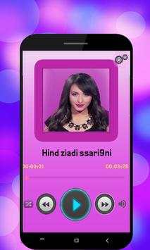 جميع أغاني هند زياد بدون أنترنت Hind Ziadi 2018 screenshot 1