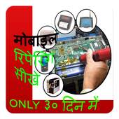 Mobile Repair in Hindi 1.0
