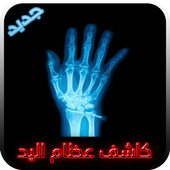 كاشف عظام اليد X-Ray Prank icon