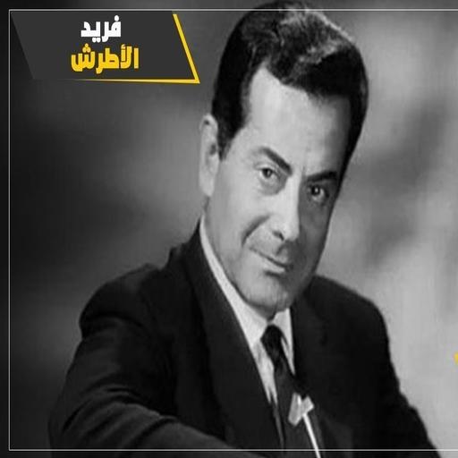 ikon Farid Al-Atrash's songs without net