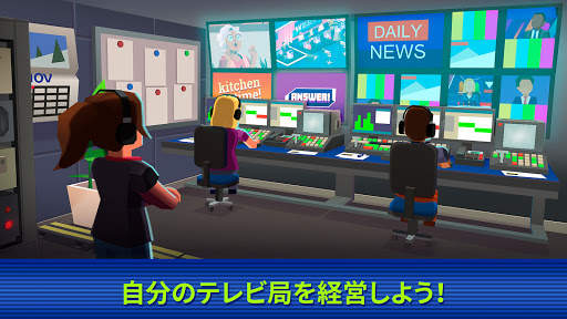 TV Empire Tycoon - テレビシミュレーションゲーム screenshot 1