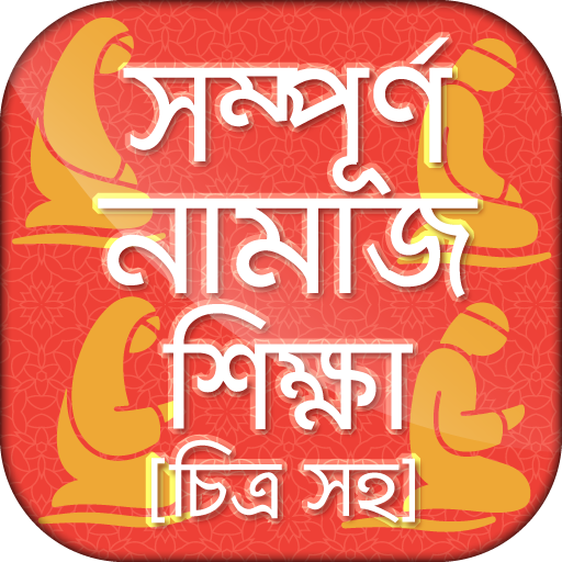 ikon নামাজ শিক্ষা বই চিত্র সহ namaj