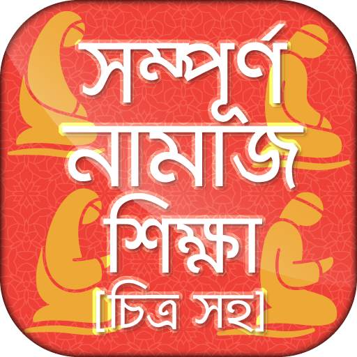 নামাজ শিক্ষা বই চিত্র সহ namaj 0.1.5