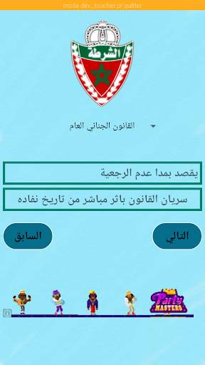مباراة الامن الوطني QCM 2019 screenshot 6