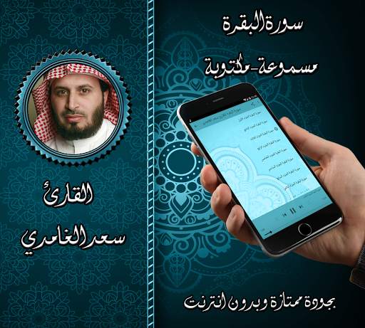 سورة البقرة الغامدي بدون نت screenshot 2