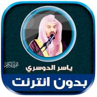 قران ياسر الدوسري بدون نت‎‎ on 9Apps