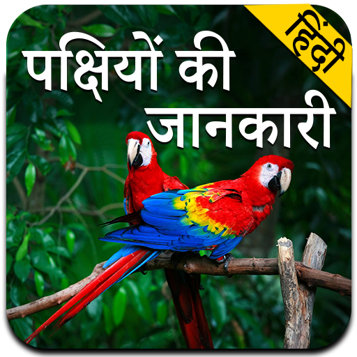 Birds Information in Hindi icon