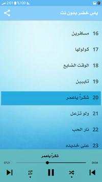 ياس خضر 2020 بدون نت 3 تصوير الشاشة
