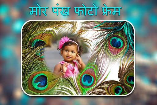 मोर पंख फोटो फ्रेम्स स्क्रीनशॉट 6