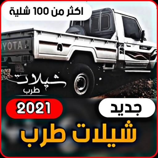 Shaylat 2021 | More than 100 songs icon