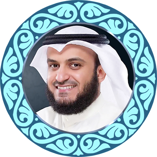 ترتیل کل قرآن با صدای مشاری العفاسی با کیفیت بالا icon