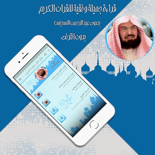 قرأن كامل بصوت السديس بدون نت screenshot 1