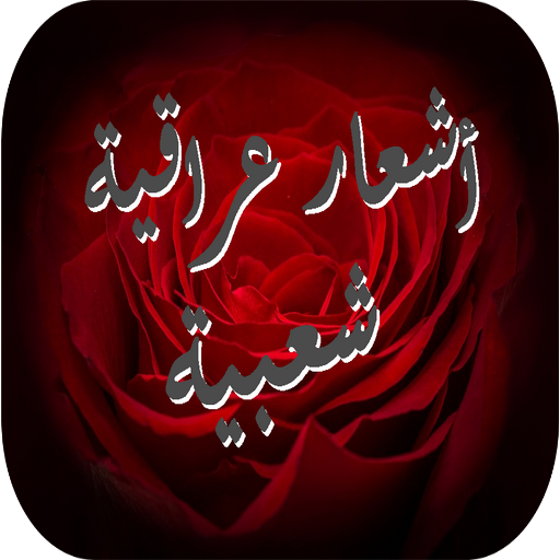 أشعار عراقية شعبية आइकन