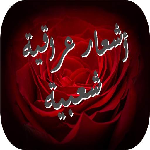 أشعار عراقية شعبية 2.0