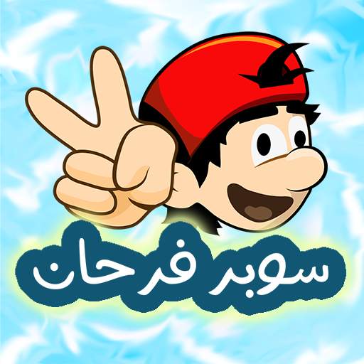 مغامرات سوبر فرحان 1.3.14
