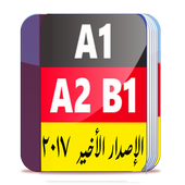 ikon تعلم الألمانية للكل 2017