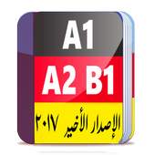 تعلم الألمانية للكل 2017 4.2