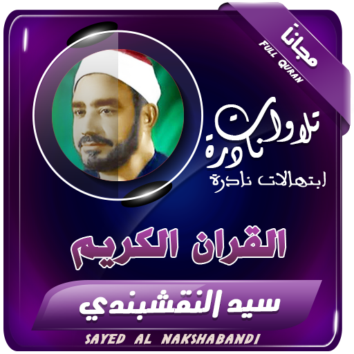 الشيخ النقشبندى القران الكريم icon