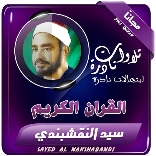 الشيخ النقشبندى القران الكريم 2.3