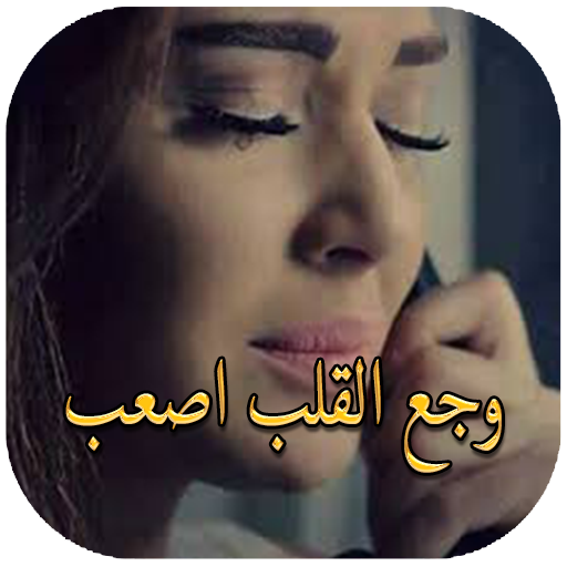 وجع الحزن icon