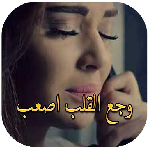 وجع الحزن 1.0