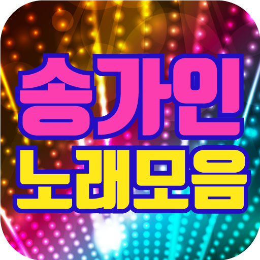 ikon 송가인 노래모음