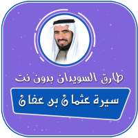 سيرة عثمان بن عفان رضي الله عنه طارق السويدان on 9Apps