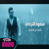 محمود التركي - مابيك غير العافية بدون نت 2020 on 9Apps
