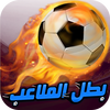 بطل الملاعب: لعبة كرة تنافسية أيقونة