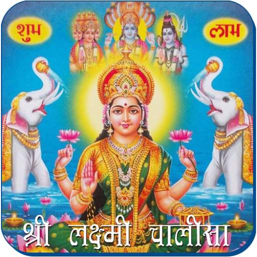 Lakshmi Chalisa 2.1.3