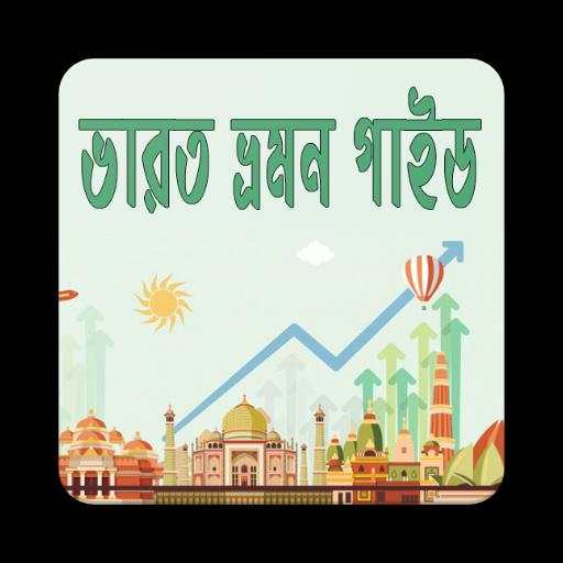 ভারত ভ্রমন গাইড | India Travel Guide screenshot 1