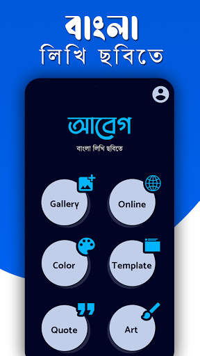 আবেগ : Abeg - ছবিতে বাংলা লিখুন, Bangla on Photos screenshot 1