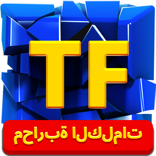 محاربة الكلمات(Typing Fighting) أيقونة
