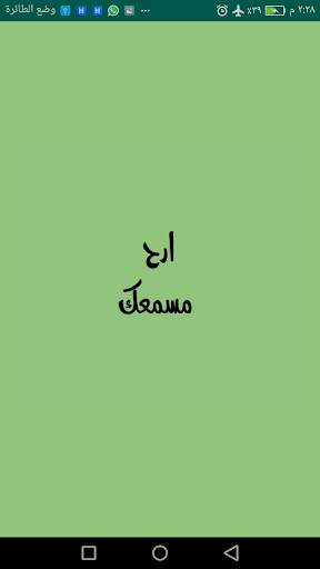 ارح مسمعك скриншот 1