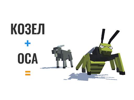 Гибрид животные скриншот 6