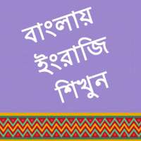 Learn English in Bangla icon