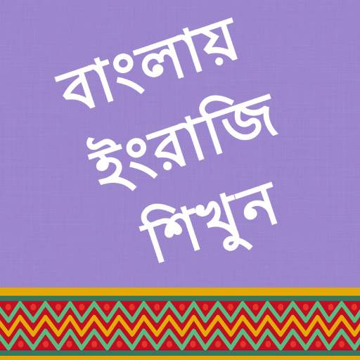 Learn English in Bangla 1.2