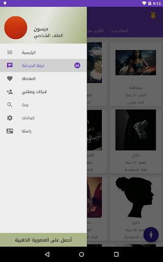 دردشاتي - تعارف شات و زواج 11 تصوير الشاشة