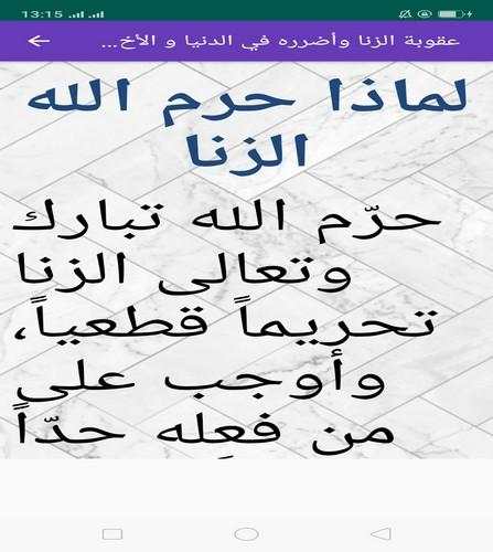 عقوبة الزنا وأضرره في الدنيا و الأخيرة screenshot 3